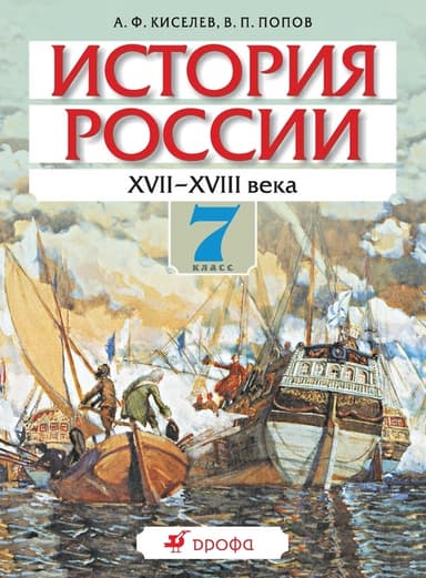 История России. XVII-XVIII века. 7 класс