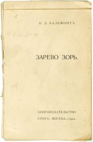 Зарево зорь