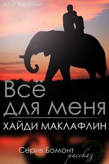 Все для меня