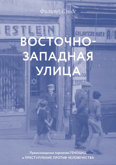 Восточно-западная улица. Происхождение терминов «геноцид» и «преступления против человечества»