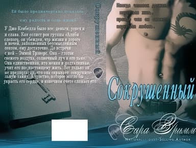 Сокрушенный