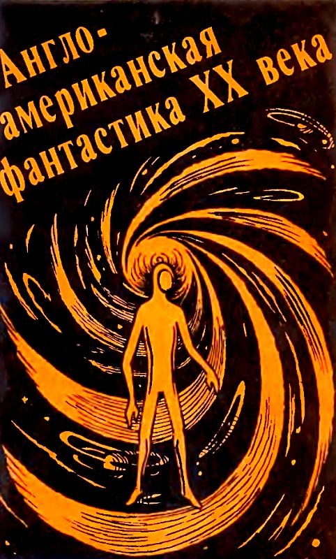 Англо-американская фантастика XX века. Выпуск 1