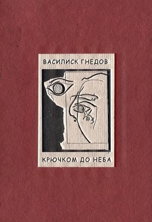 Крючком до неба