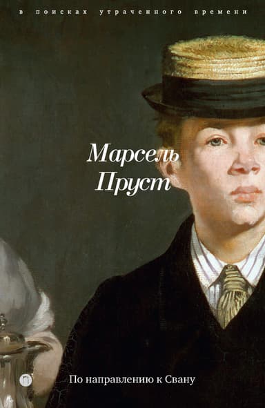 По направлению к Свану