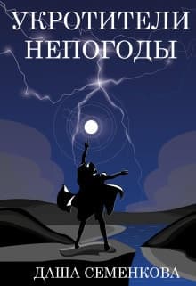 Укротители непогоды (СИ)