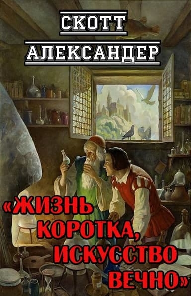 Жизнь коротка, искусство вечно
