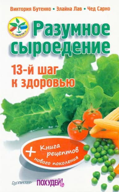 Разумное сыроедение. 13-й шаг к здоровью + книга рецеп­тов нового поколения