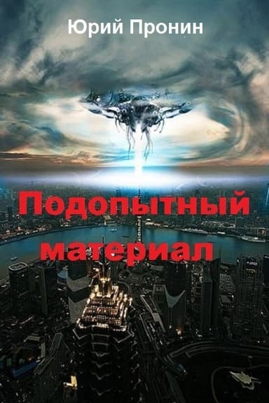 Подопытный материал (СИ)