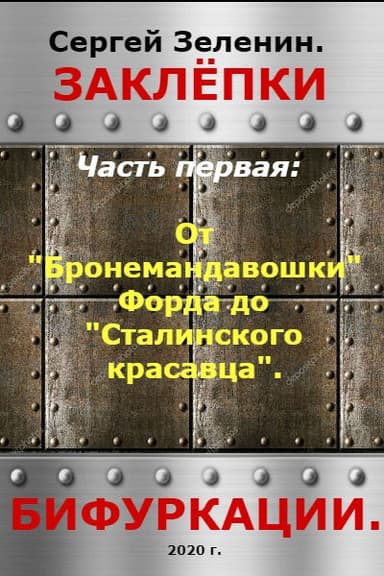 От "Бронемандавошки Форда" до Сталинского красавца