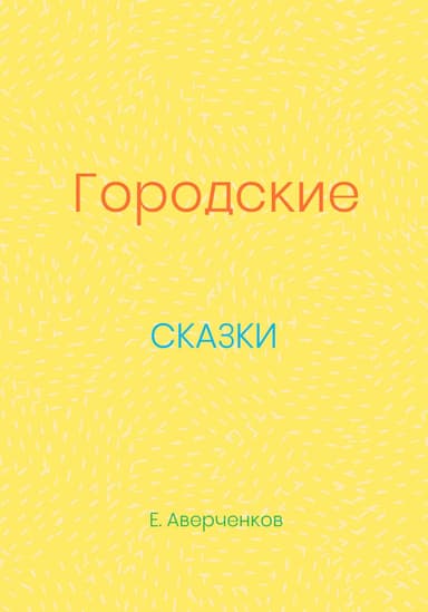 Городские сказки