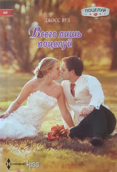 Всего лишь поцелуй