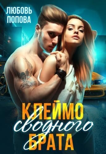 Клеймо сводного брата (СИ)