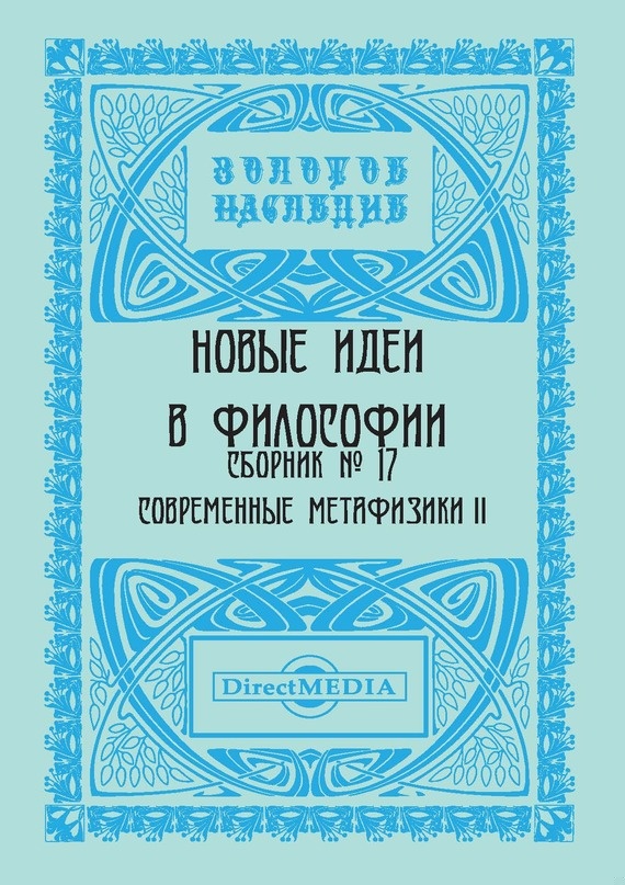 Новые идеи в философии. Сборник номер 17