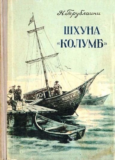 Шхуна «Колумб»