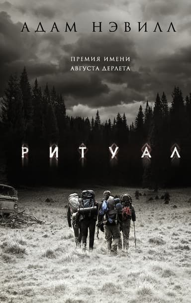 Ритуал (ЛП)