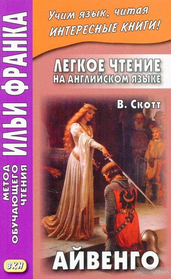 Легкое чтение на английском языке. В. Скотт. Айвенго