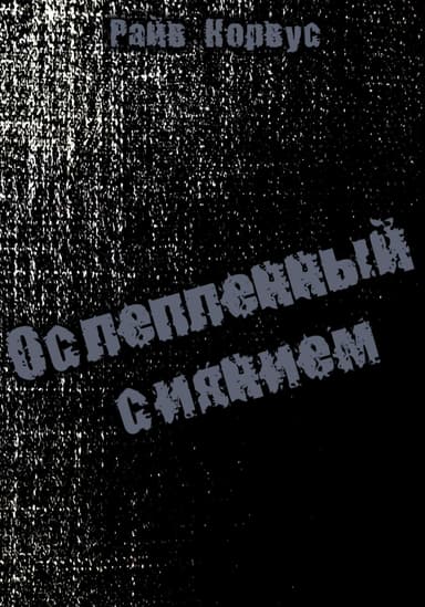 Ослепленный сиянием
