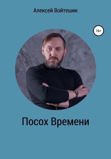 Посох Времени (СИ)