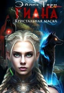 Гиана. Кристальная маска (СИ)