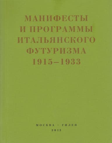 Второй футуризм. Манифесты и программы итальянского футуризма. 1915-1933