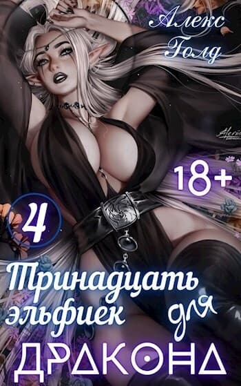 Тринадцать эльфиек для ДРАКОНА (Том 4)