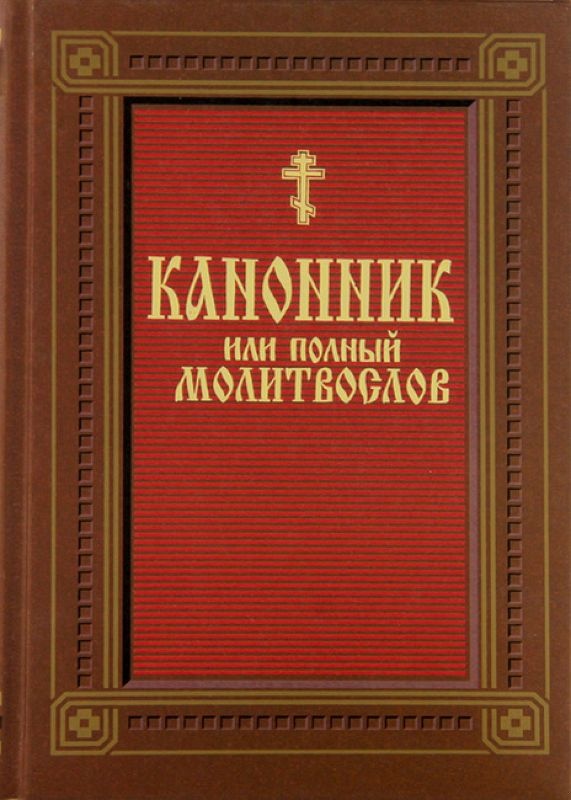 Канонник (молитвослов)