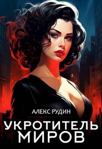 Укротитель миров III: магические ключи (СИ)