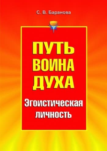 Путь Воина Духа.Том III. Эгоистическая личность