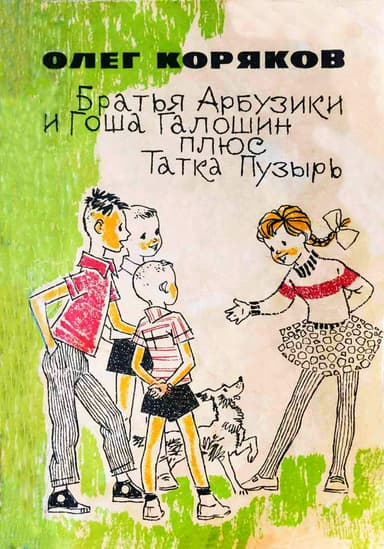 Братья-арбузики и Гоша Галошин плюс Татка Пузырь