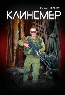 Клинсмер