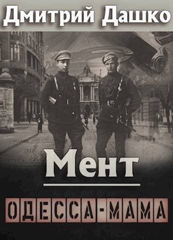 Мент. Одесса-мама (СИ)