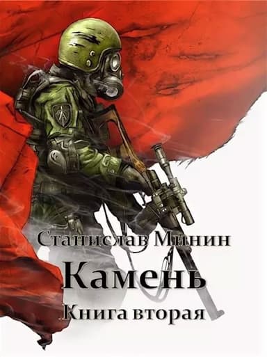 Камень. Книга 2