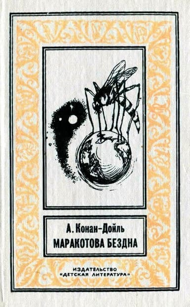 Маракотова бездна