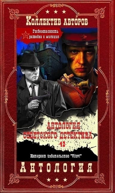 Антология советского детектива-42. Компиляция. Книги 1-20 (СИ)