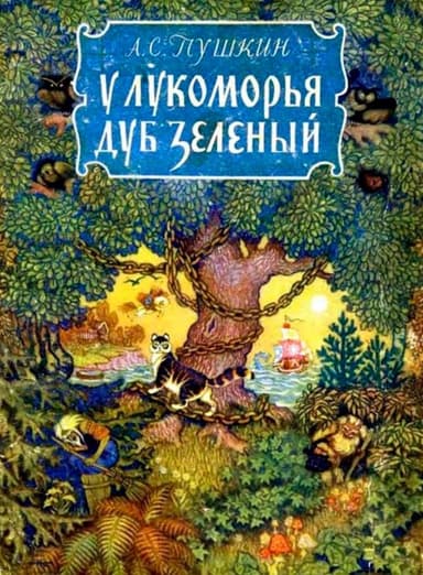 У лукоморья дуб зелёный