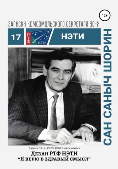 Декан РТФ НЭТИ Сан Саныч Шорин. 13.03.1990. Новосибирск