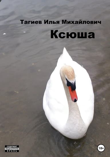 Ксюша