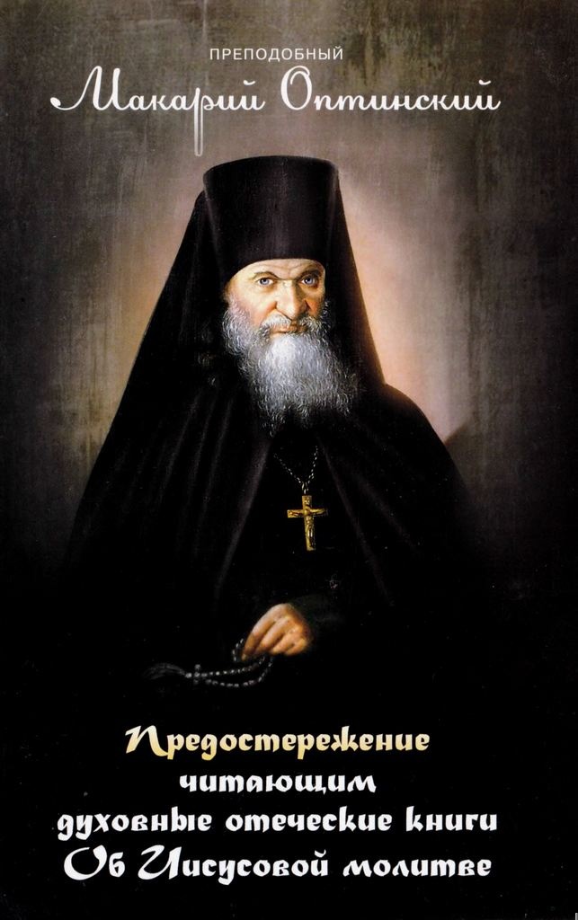 Предостережение читающим духовные книги. Об Иисусовой молитве
