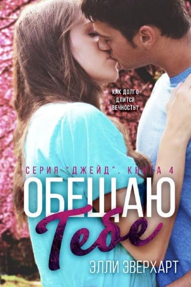 Обещаю тебе (ЛП)