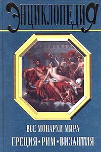 Все монархи мира. Греция. Рим. Византия