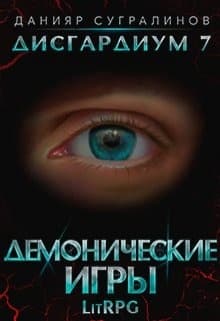 Демонические игры