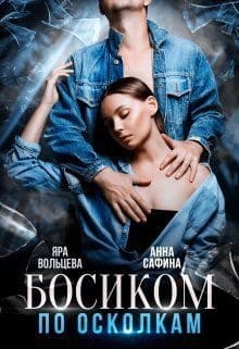 Босиком по осколкам (СИ)