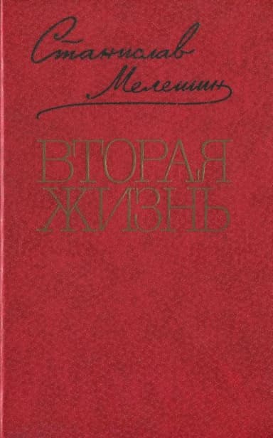 Вторая жизнь