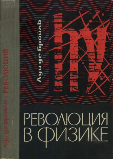 Революция в физике (Новая физика и кванты)