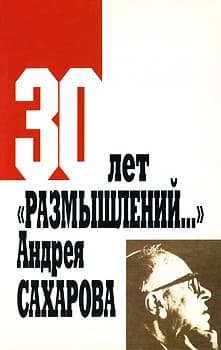 Эволюция взглядов Сахарова на глобальные угрозы советского военно-промышленного комплекса: от «Размышлений…» (1968 г.) до книги «О стране и мире» (19