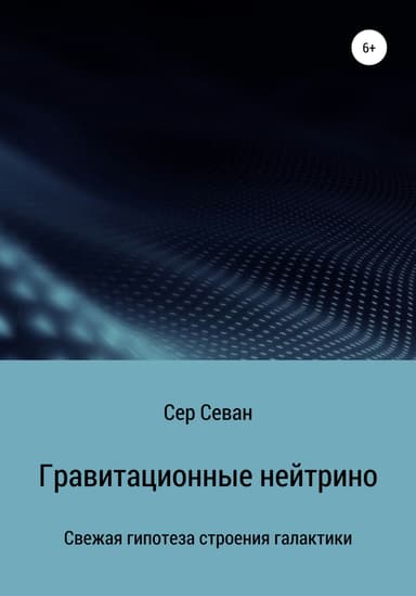 Гравитационные нейтрино