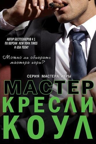 Мастер (ЛП)