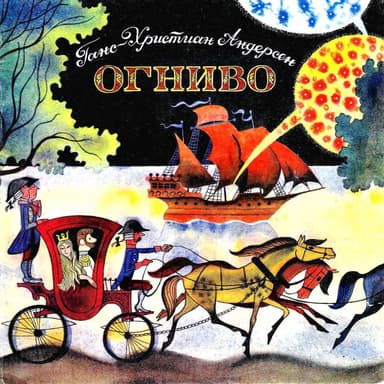 Огниво