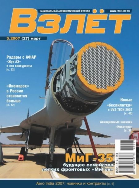 Взлёт 2007 03