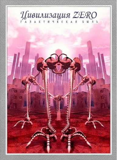 "Цивилизация ZERO", галактическая быль
